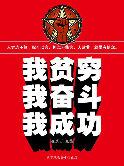 Title details for 我贫穷我奋斗我成功 by 金庚石 - Available